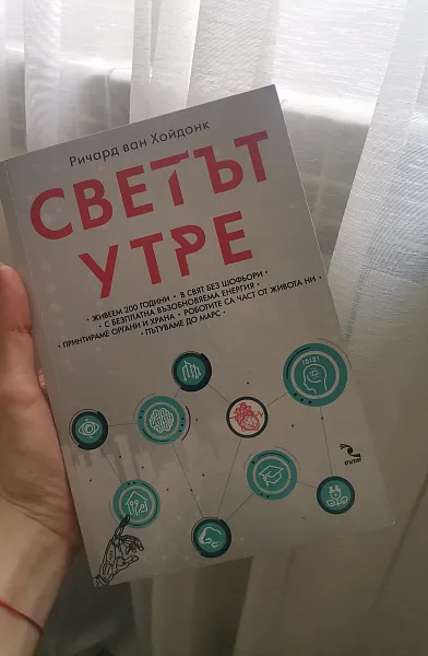 Книга Светът утре