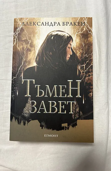 Тъмен завет
