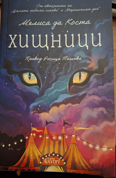Книга Хищници