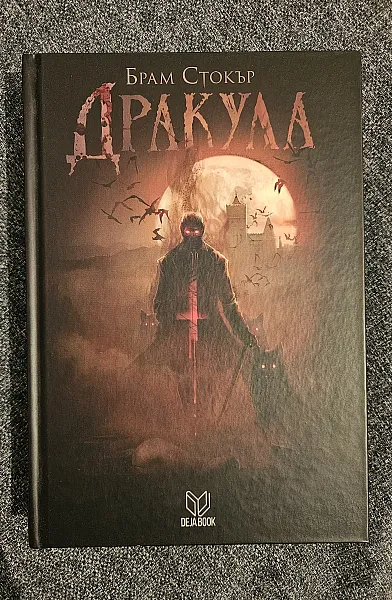 Книга Дракула