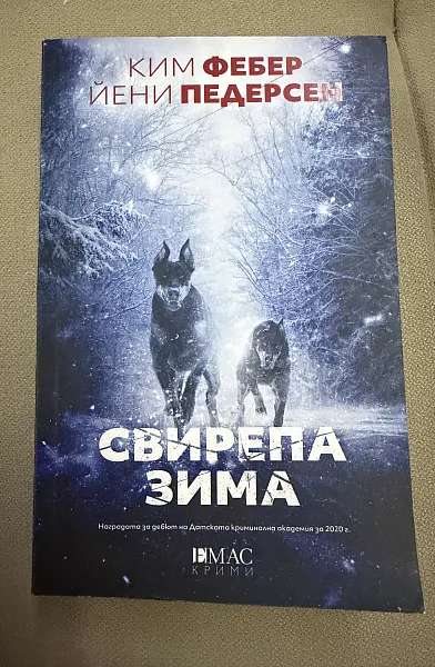 Книга Свирепа зима