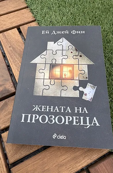 Книга Жената на прозореца