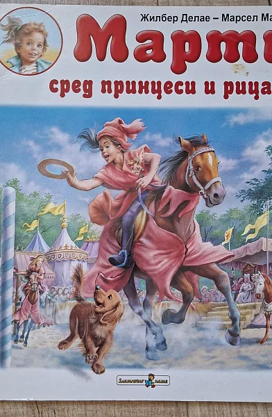 Книга Марти сред принцеси и рицари