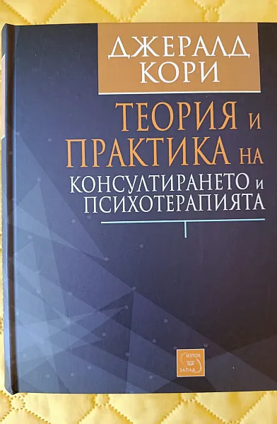 Книга Теория и практика на консултирането и психотерапията