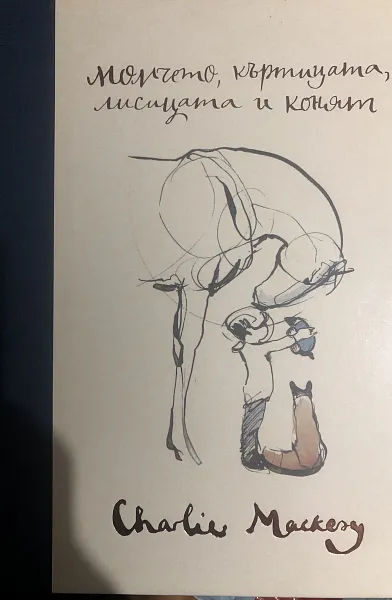 Книга Момчето, Къртица Лисицата и коня