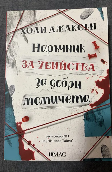 Наръчник за убийства за добри момичета