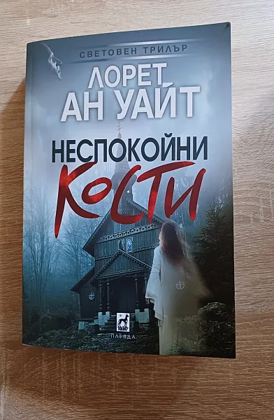 Книга Неспокойни кости
