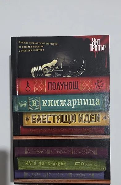 Книга Полунощ в книжарница Блестящи идеи