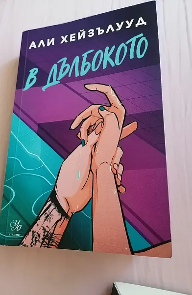 Книга В дълбокото