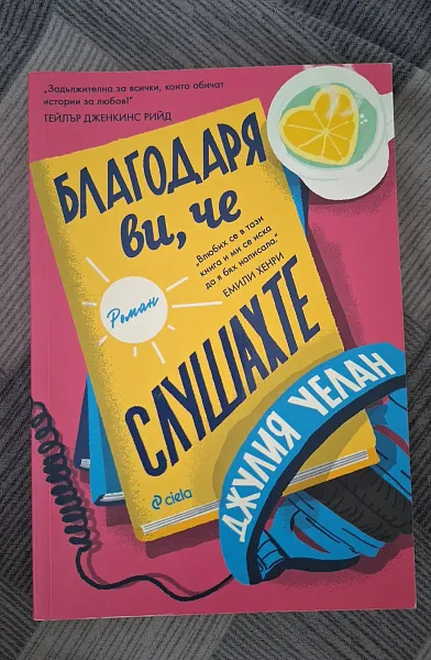 Благодаря ви, че слушахте