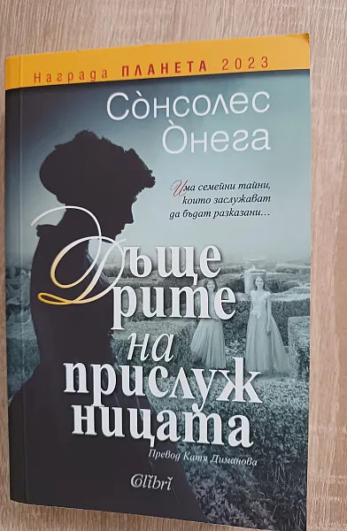 Книга Дъщерите на прислужницата