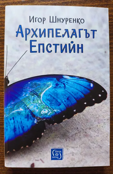 Книга Архипелагът Епстийн