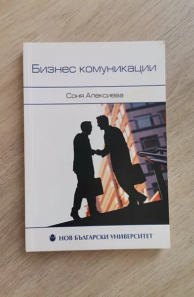 Книга Бизнес комуникации
