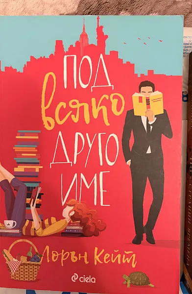 Книга Под всяко друго име