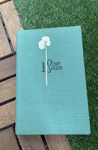 Книга Оскар Уайлд – Том 1