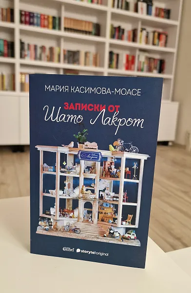 Записки от Шато Лакрот