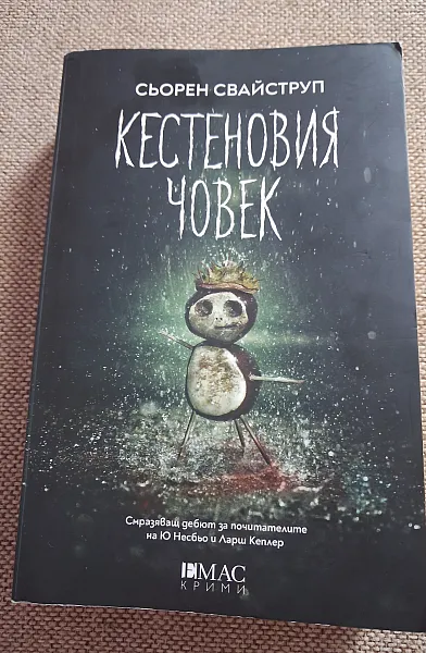 Книга Кестеновия човек