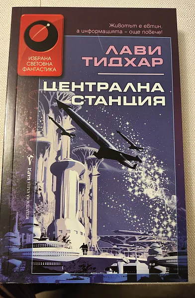 Книга Централна станция