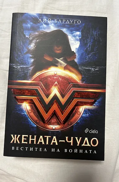 Жената-чудо. Вестител на войната