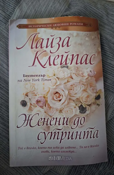 Женени до сутринта