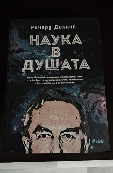 Наука в душата