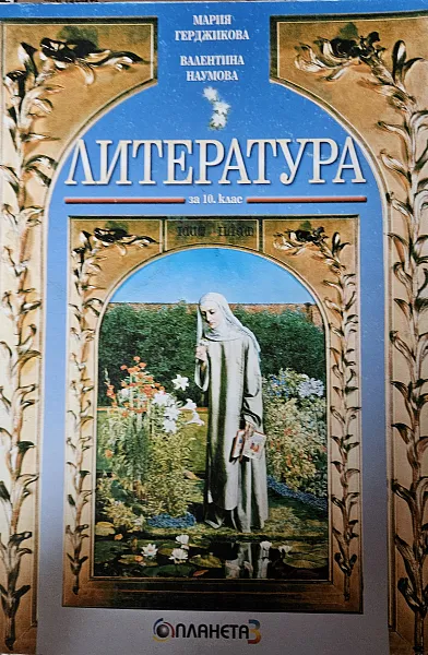 Книга Литература за 10 клас
