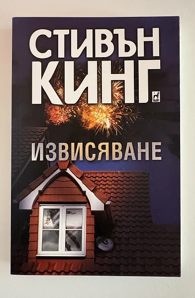 Извисяване