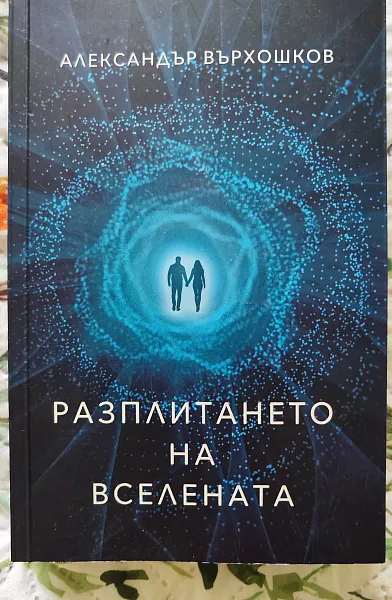 Разплитането на вселената