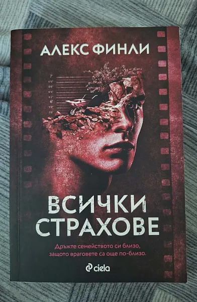 Всички страхове