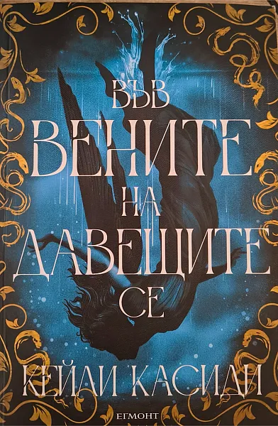 Книга Във вените на давещите се
