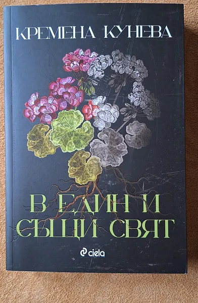 Книга В един и същи свят