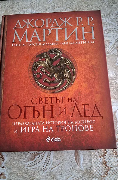 Книга Светът на Огън и Лед (Неразказаната история на Вестерос и Игра на тронове)