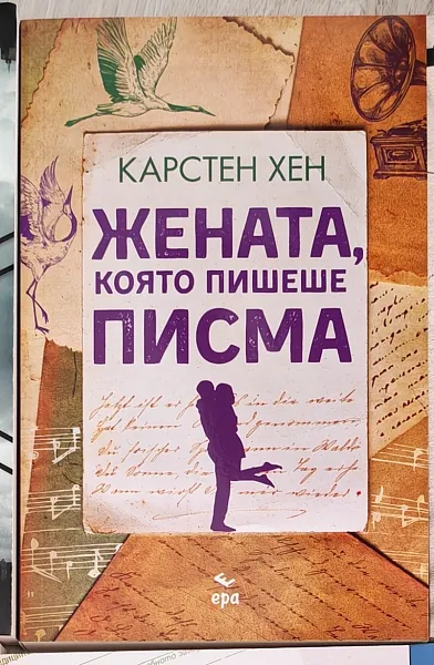 Книга Жената, която пишеше писма