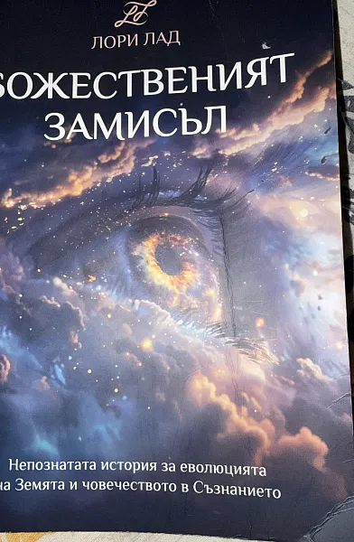 Книга Божественият замисъл