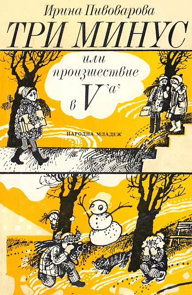 Три минус или произшествие в V 