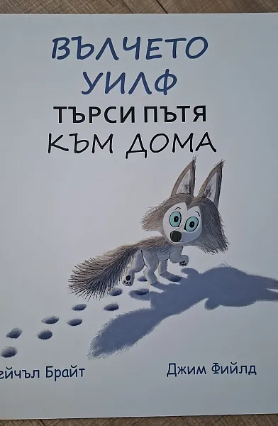 Книга Вълчето Уилф търси пътя към дома