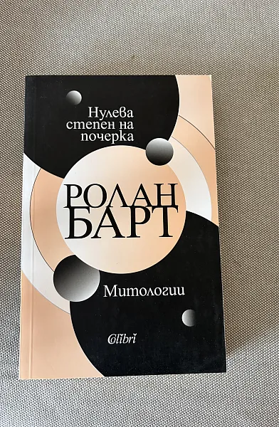 Книга Нулева степен на почерка
