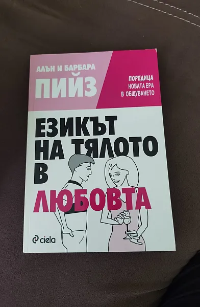 Езикът на тялото в любовта