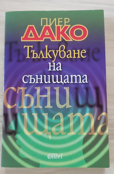 Тълкуване на сънищата