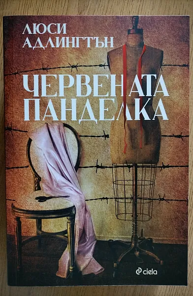 Книга Червената панделка