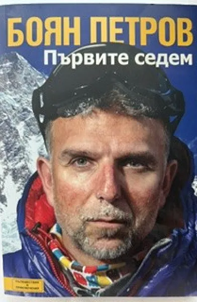 Книга Първите седем