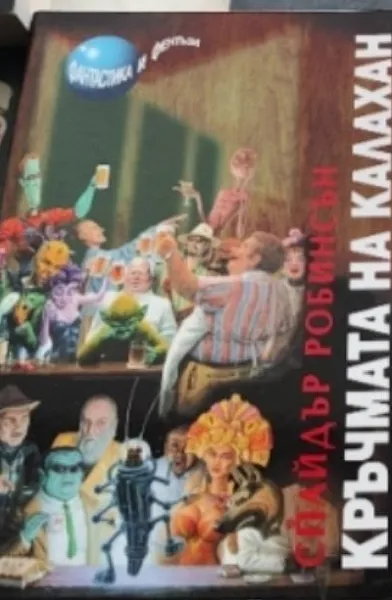 Книга Кръчмата на Калахан