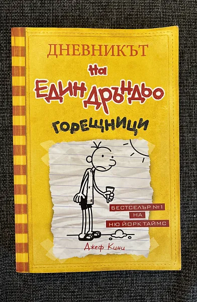 Книга Дневникът на един Дръндьо Горещници