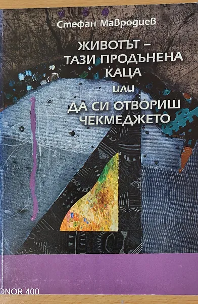 Животът - тази продънена каца или да си отвориш чекмеджето. Дневник на трийсетина и няколко от годините ми.