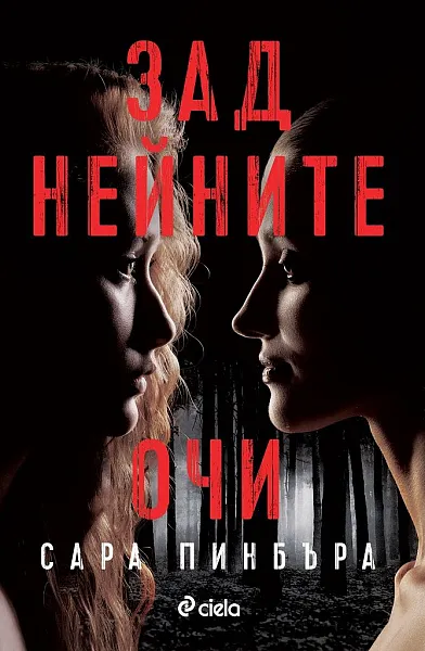 Книга Зад нейните очи