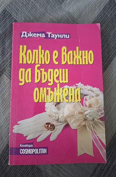 Колко е важно да бъдеш омъжена