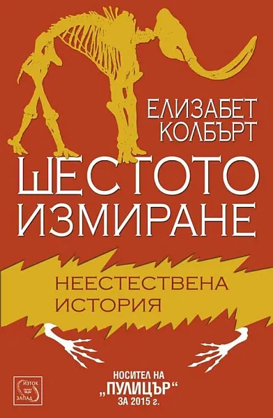 Книга Шестото измиране. Неестествена история