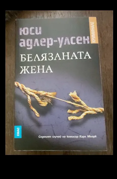 Книга Белязаната жена