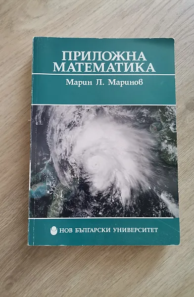 Книга Приложна математика