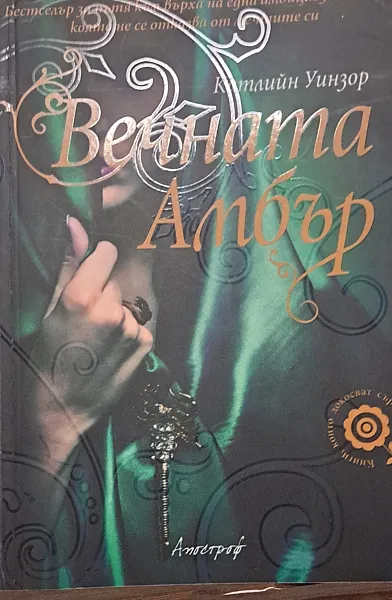 Книга Новата история на Вечната Амбър.Книга 1